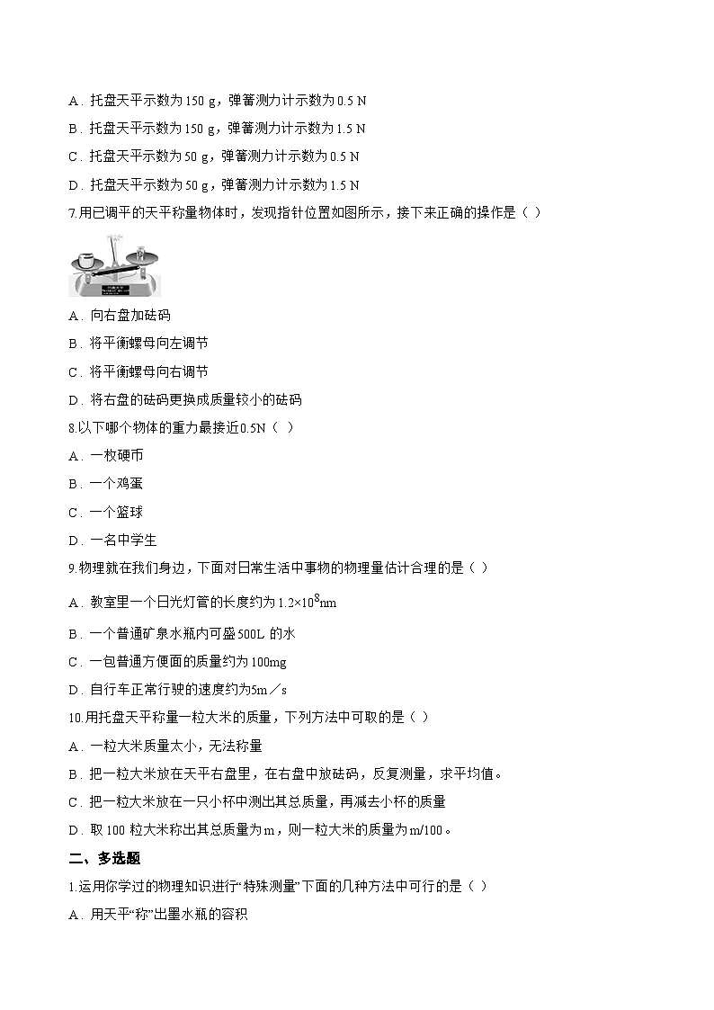 一、质量及其测量一课一练物理苏科版(2024)初中八年级下册(无答案)第2页