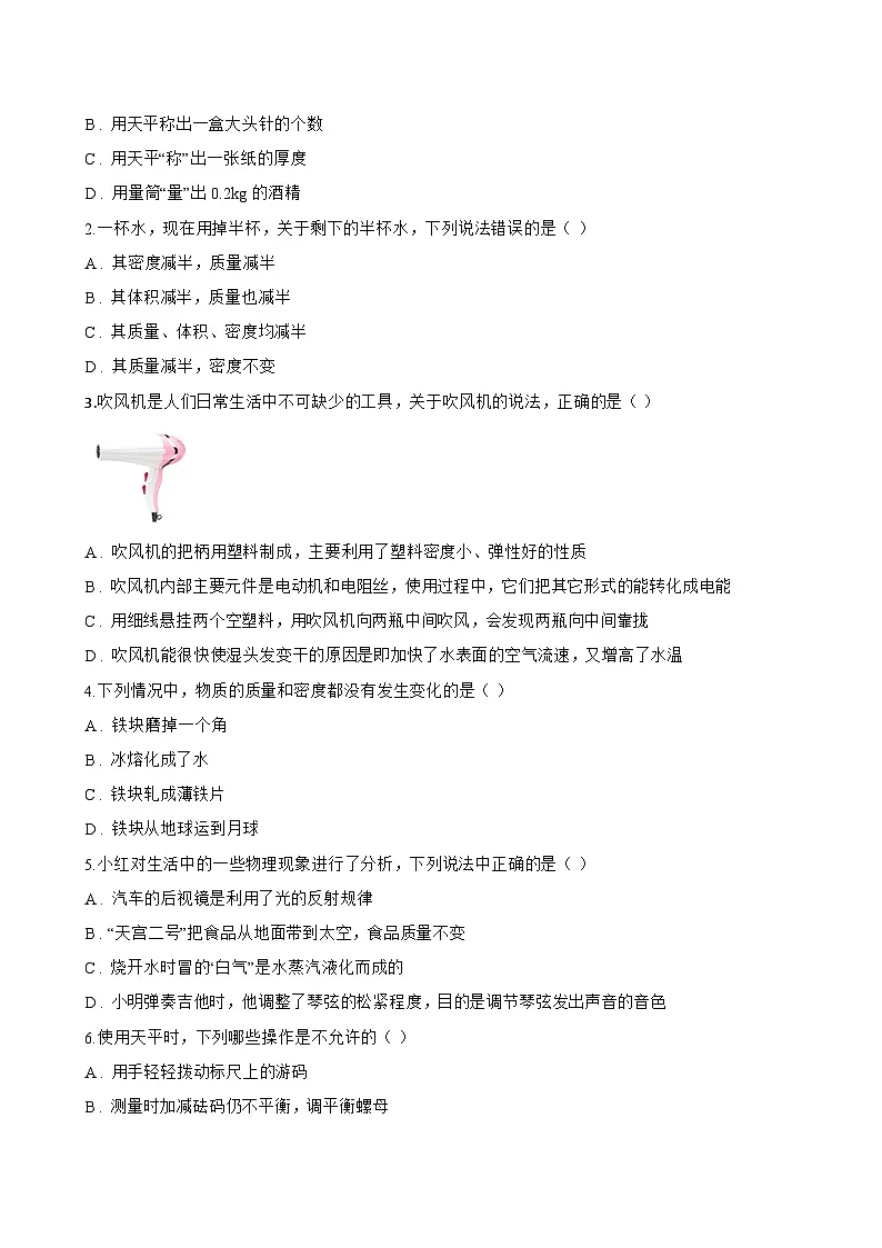 一、质量及其测量一课一练物理苏科版(2024)初中八年级下册(无答案)第3页
