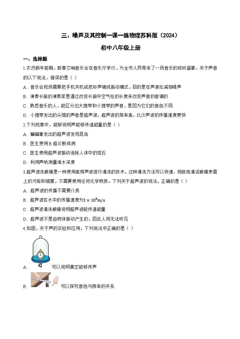 三、噪声及其控制一课一练物理苏科版(2024)初中八年级上册(无答案)第1页