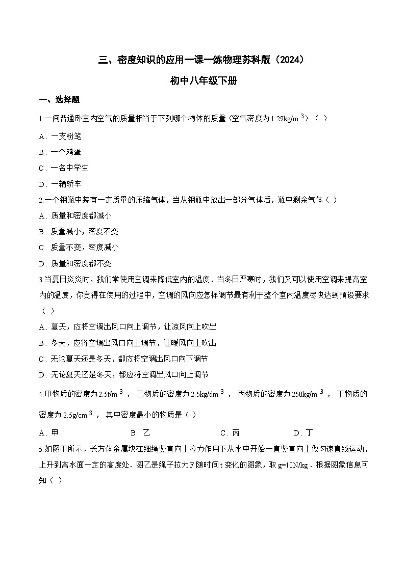 三、密度知识的应用一课一练物理苏科版(2024)初中八年级下册(无答案)第1页