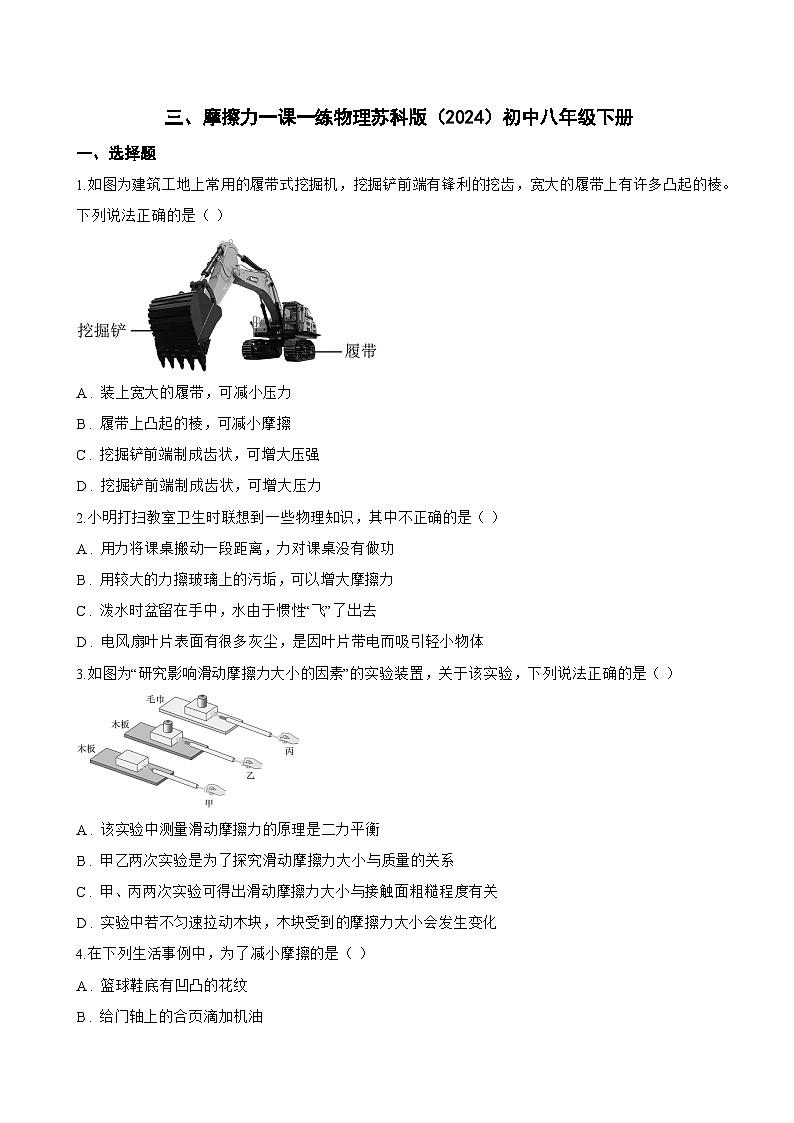 三、摩擦力一课一练物理苏科版(2024)初中八年级下册(无答案)第1页