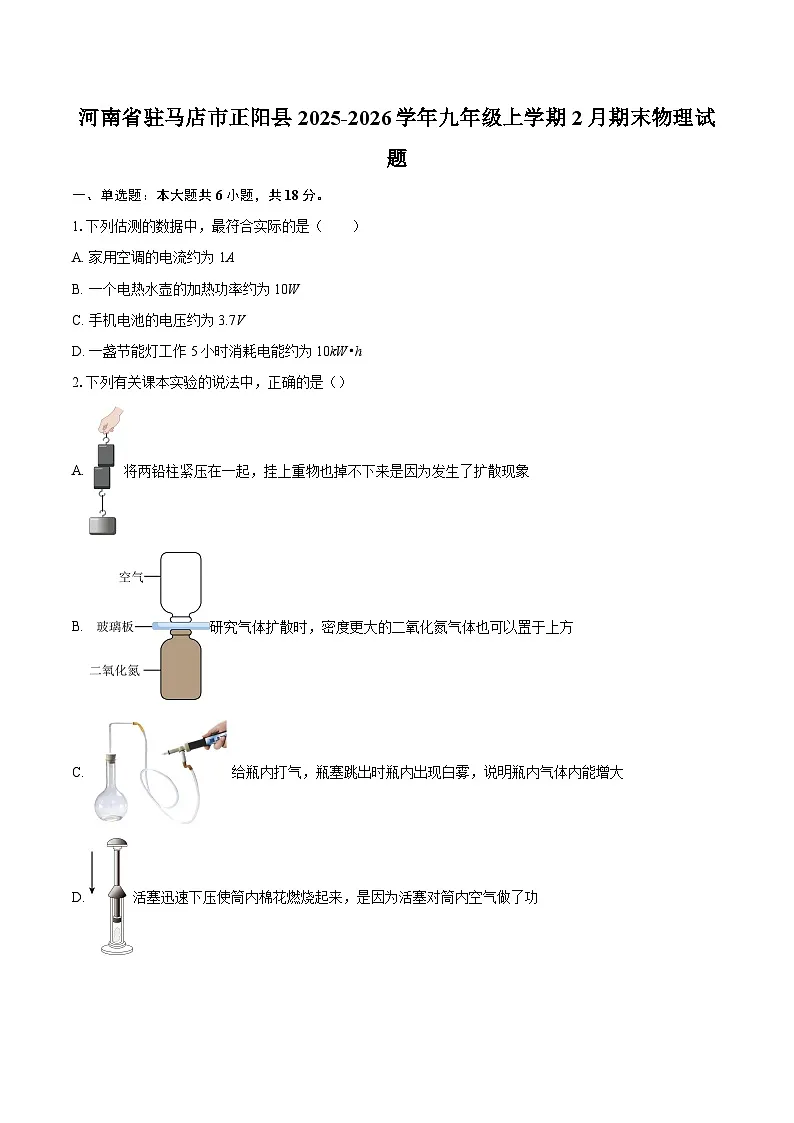 河南省驻马店市正阳县2025-2026学年九年级上学期2月期末物理试题-自定义类型第1页