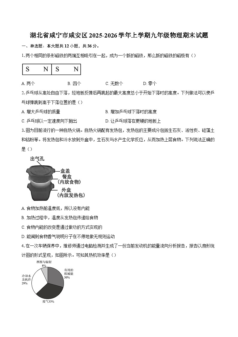 湖北省咸宁市咸安区2025-2026学年上学期九年级物理期末试题-自定义类型第1页