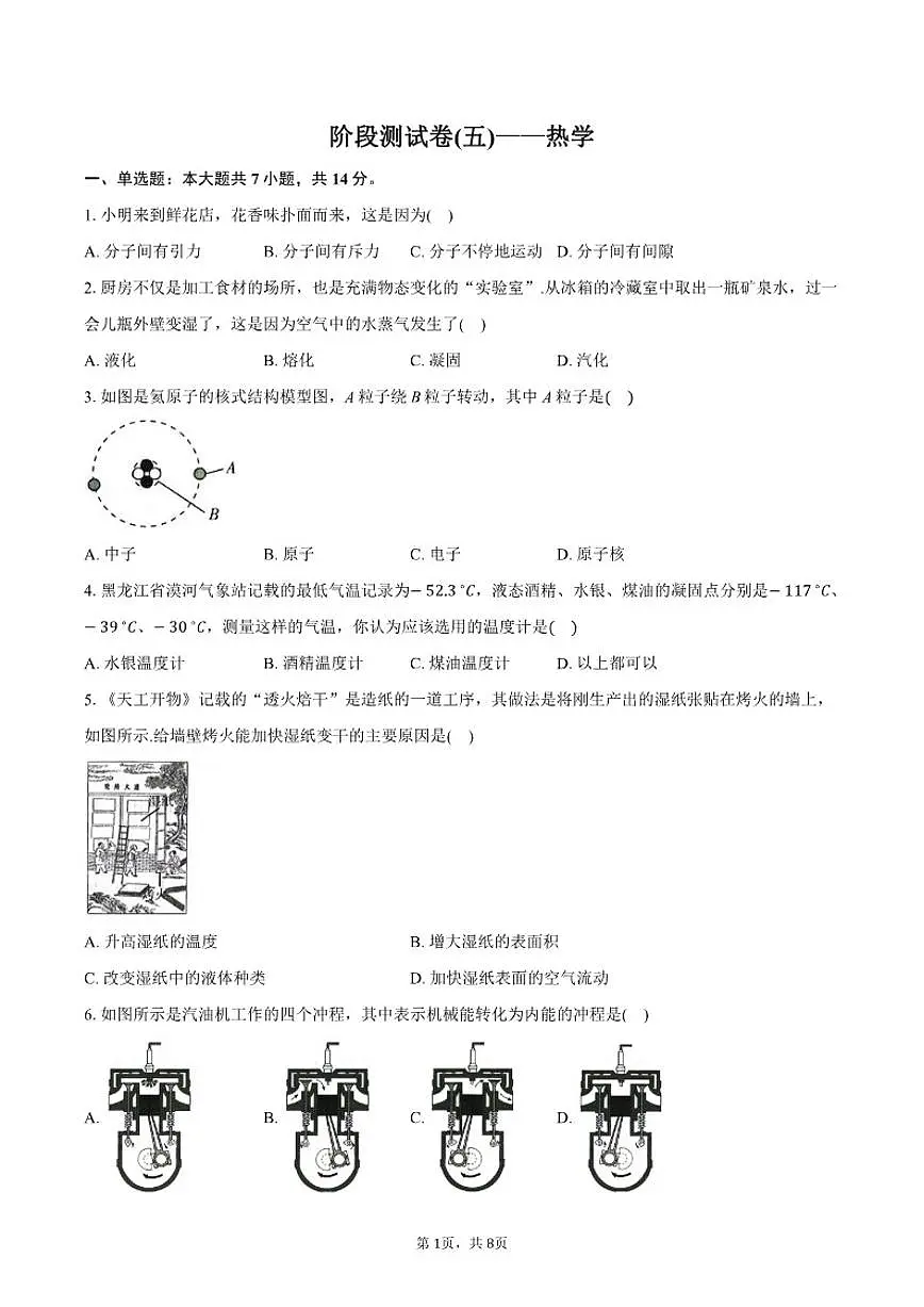 阶段测试卷(五)~热学~2025~2026学年中考物理试卷(含答案)第1页