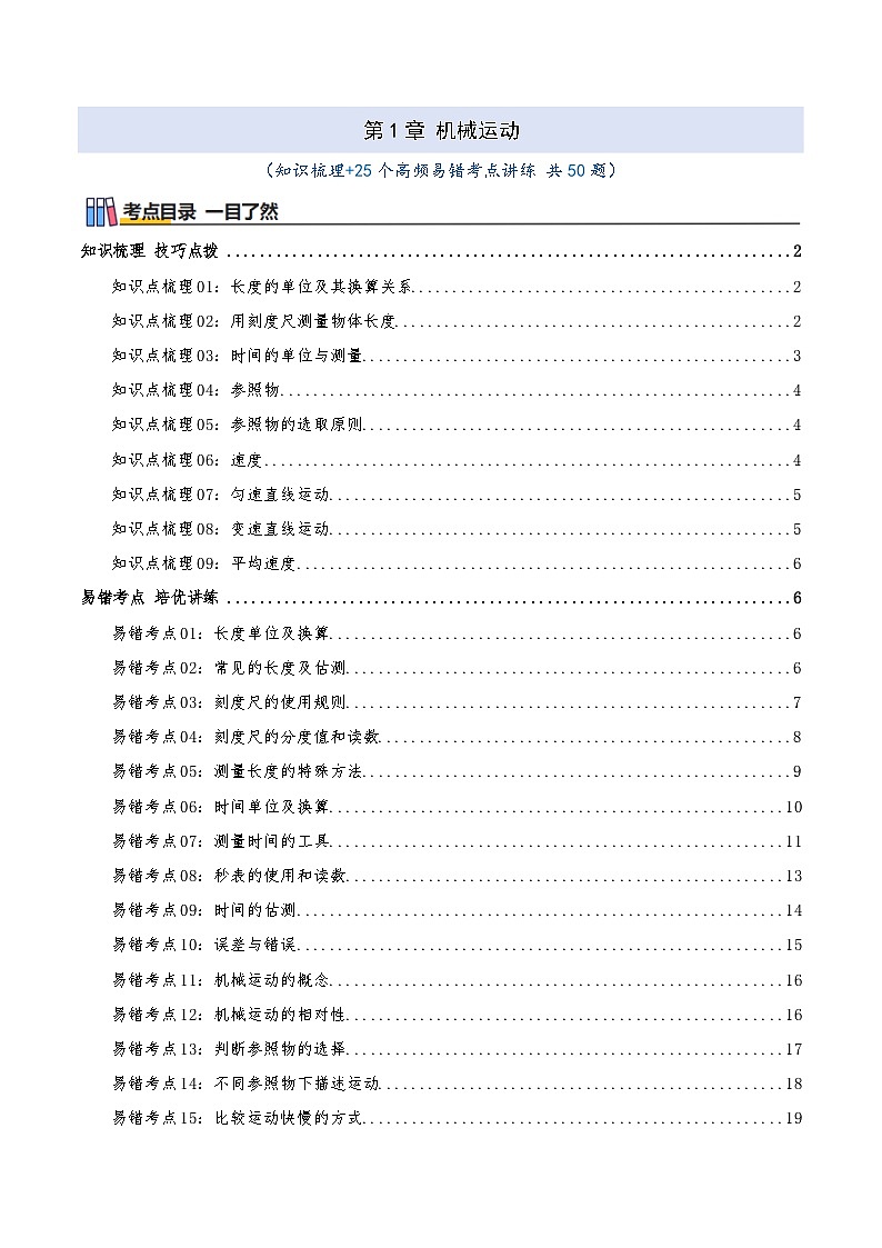 第1章 机械运动(知识梳理+25个高频易错考点讲练 共50题)解析版第1页