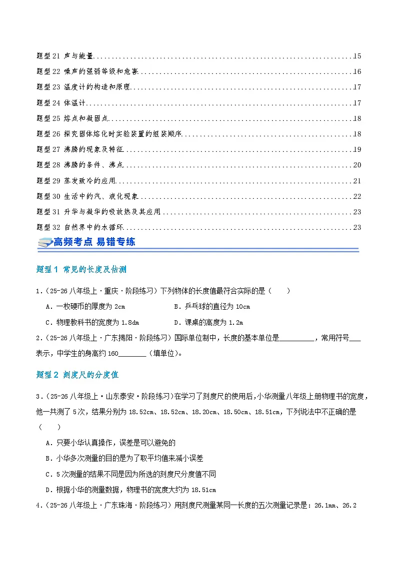 期中复习培优专练(32个高频易错题型 共64题)2025-2026学年人教版物理八年级上册优选题汇编(原卷版)第2页