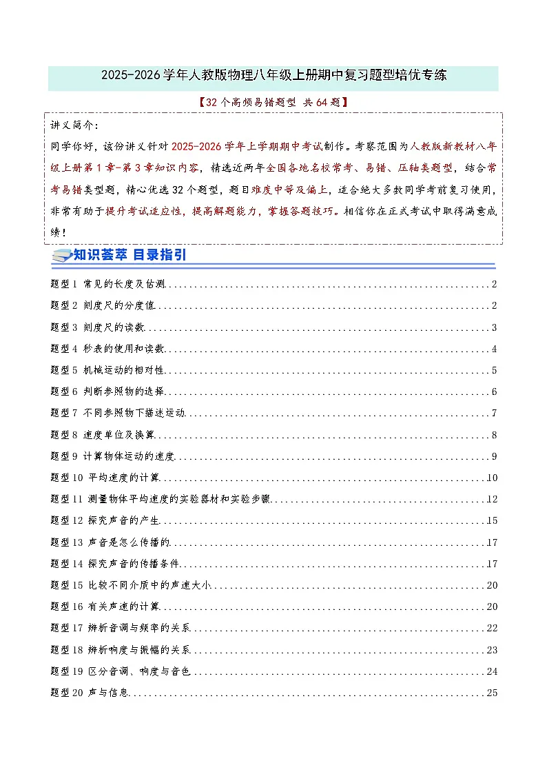 期中复习培优专练(32个高频易错题型 共64题)2025-2026学年人教版物理八年级上册优选题汇编(解析版)第1页