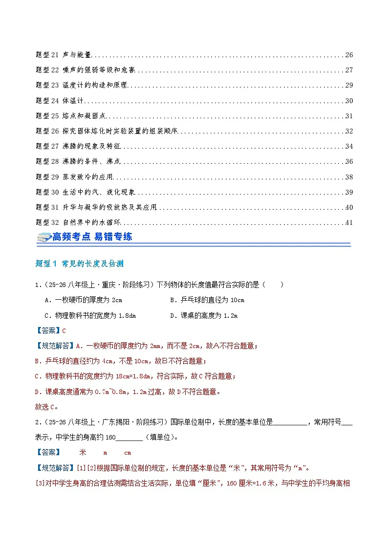 期中复习培优专练(32个高频易错题型 共64题)2025-2026学年人教版物理八年级上册优选题汇编(解析版)第2页