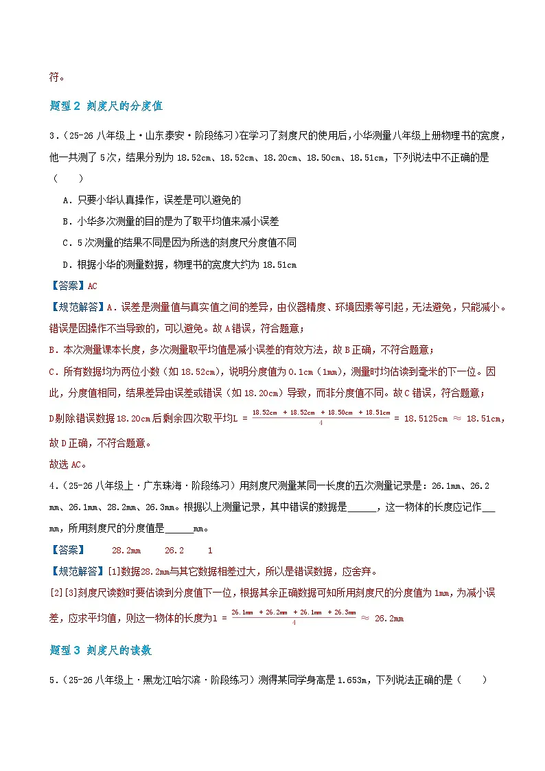 期中复习培优专练(32个高频易错题型 共64题)2025-2026学年人教版物理八年级上册优选题汇编(解析版)第3页