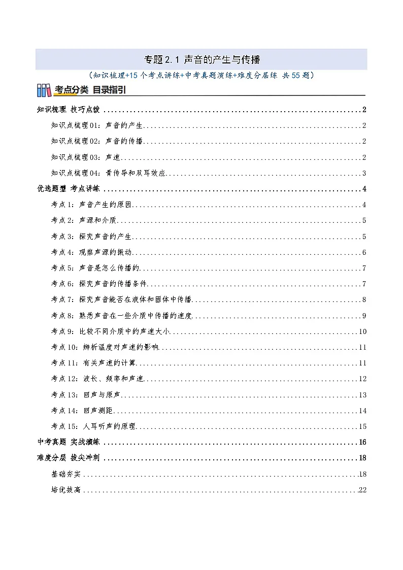 专题2.1 声音的产生与传播(知识梳理+15个考点讲练+中考真题演练+难度分层练 共55题)解析版第1页