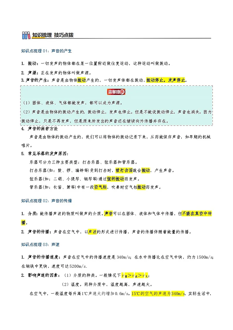 专题2.1 声音的产生与传播(知识梳理+15个考点讲练+中考真题演练+难度分层练 共55题)解析版第2页