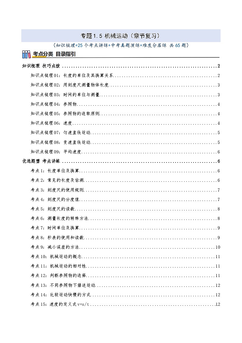 专题1.5 机械运动(章节复习)知识梳理+25个考点讲练+中考真题演练+难度分层练 共65题(原卷版)第1页