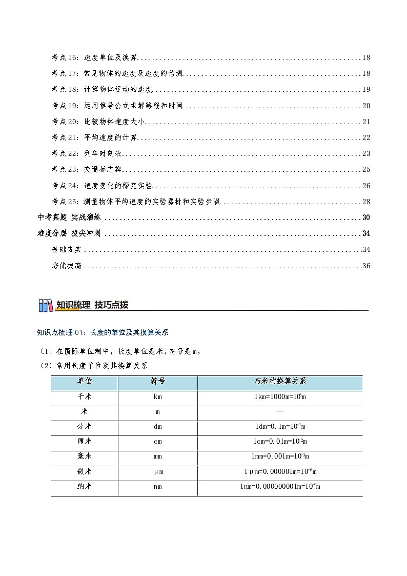 专题1.5 机械运动(章节复习)知识梳理+25个考点讲练+中考真题演练+难度分层练 共65题(解析版)第2页