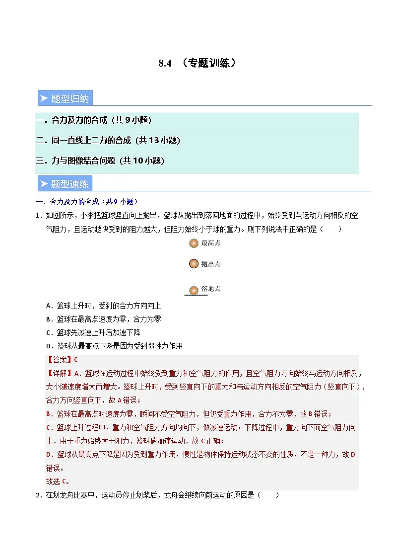 8.4 同一直线上二力的合成(专题训练)(解析版)第1页