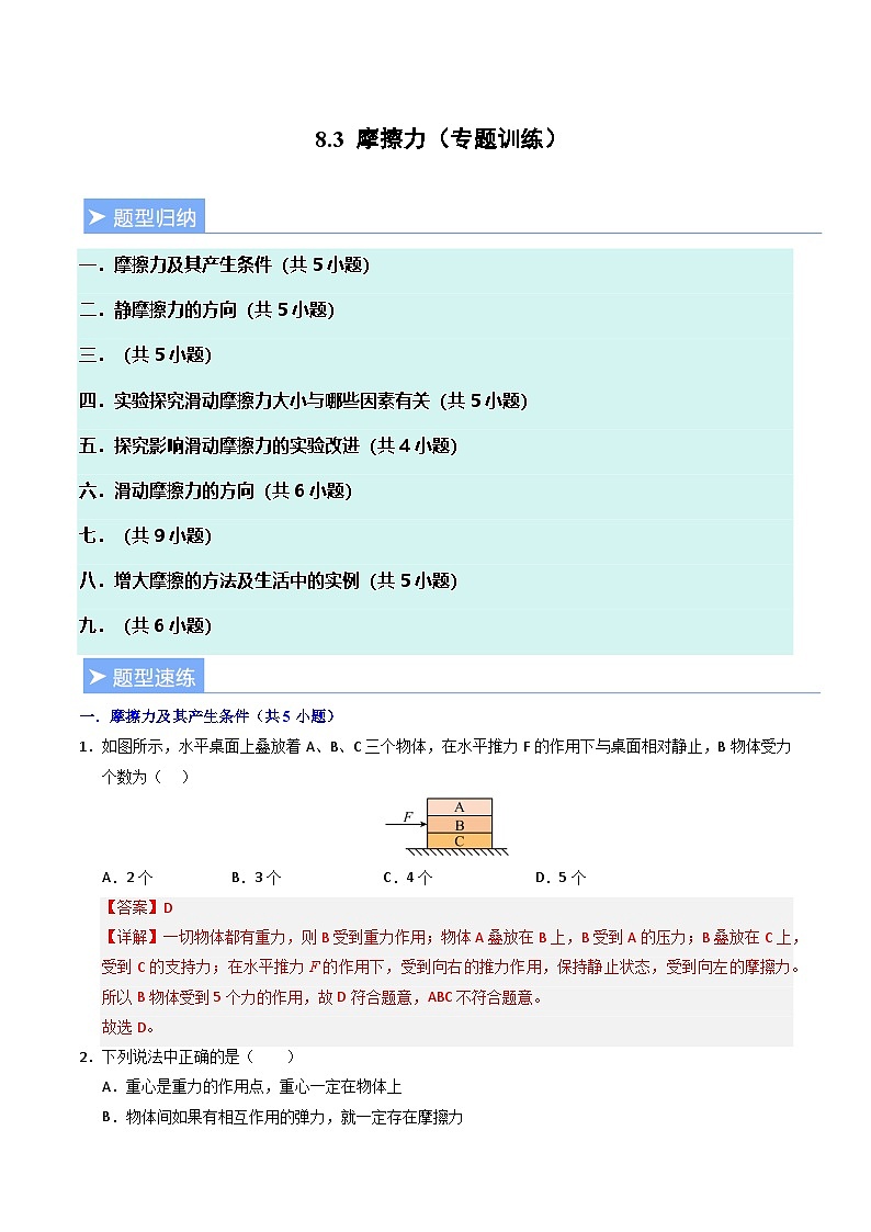 8.3 摩擦力(专题训练)(解析版)第1页