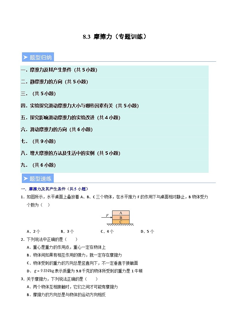 8.3 摩擦力(专题训练)(原卷版)第1页