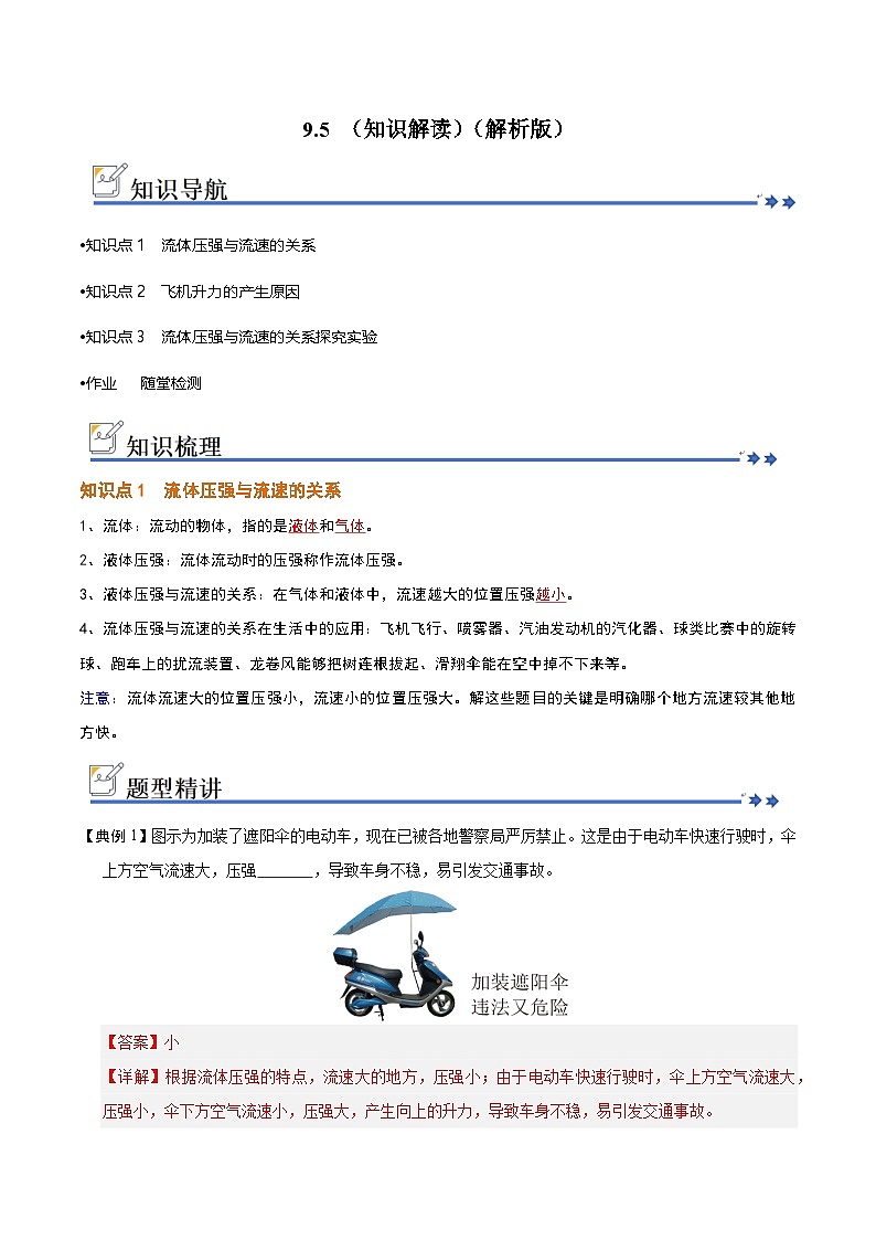 9.5 流体压强与流速的关系(知识解读)(解析版)第1页