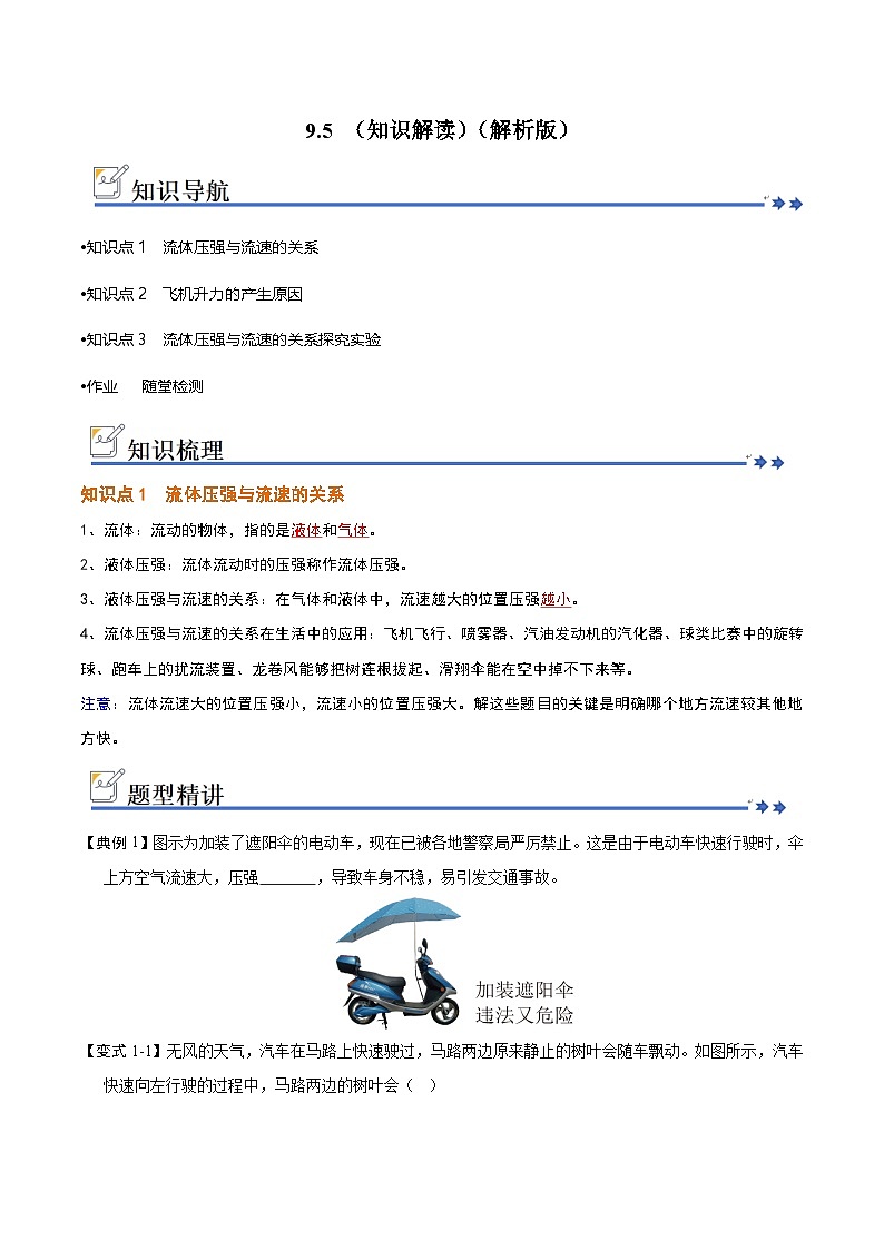 9.5 流体压强与流速的关系(知识解读)(原卷版)第1页