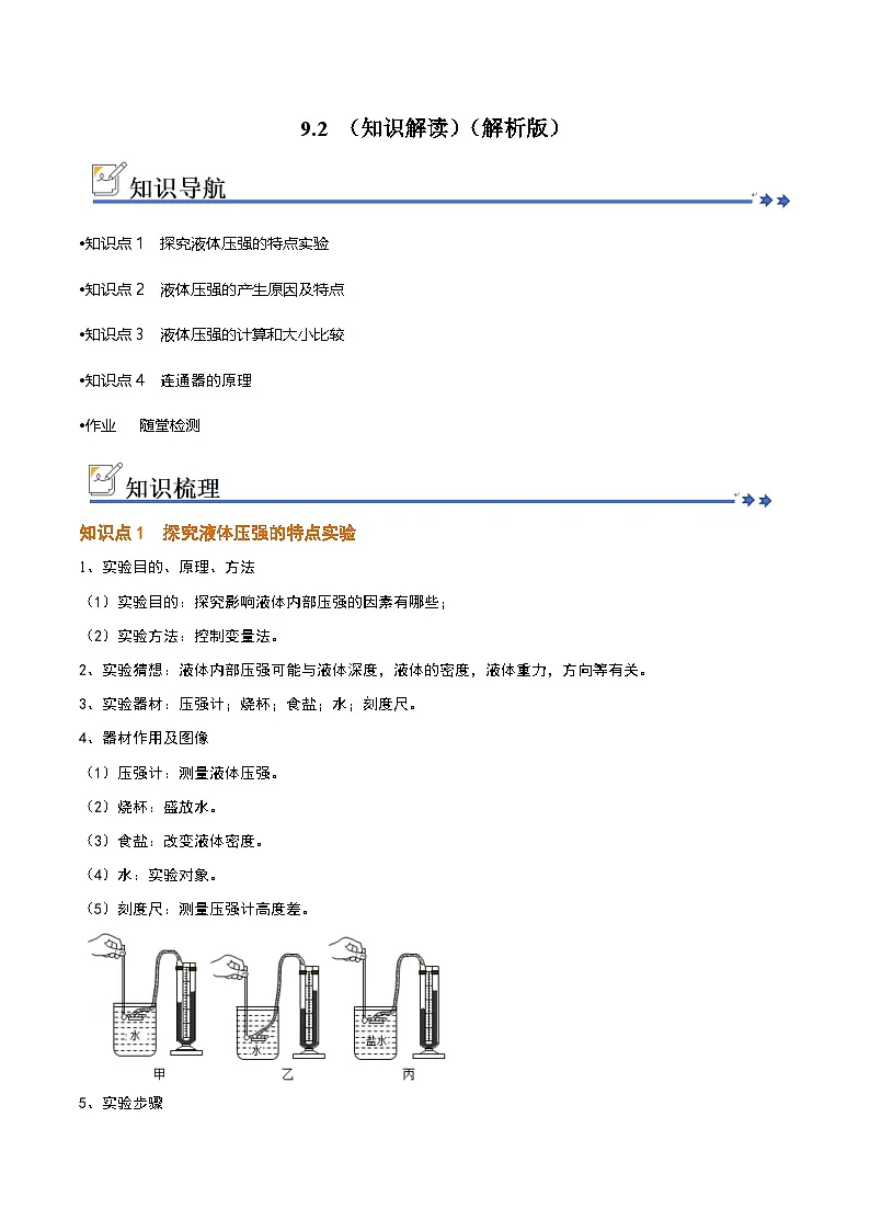 9.2 液体的压强(知识解读)(解析版)第1页