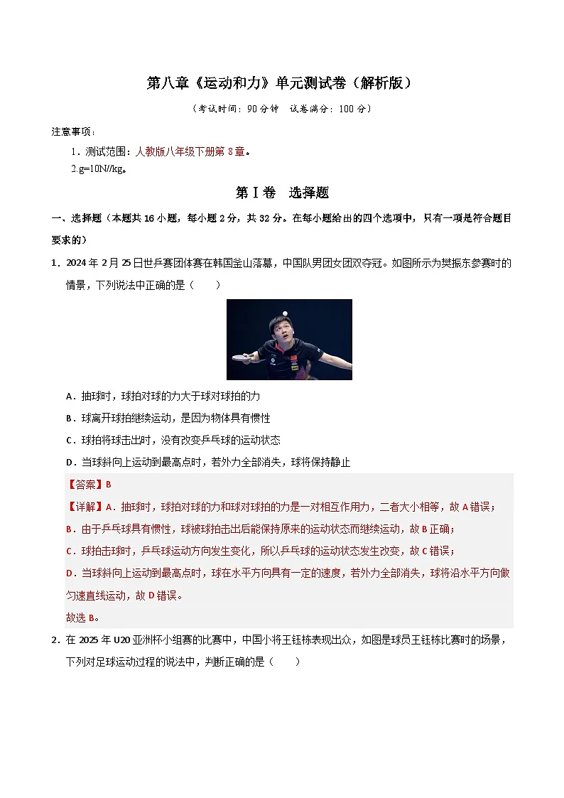 第8章《运动和力》单元测试卷(解析版)第1页