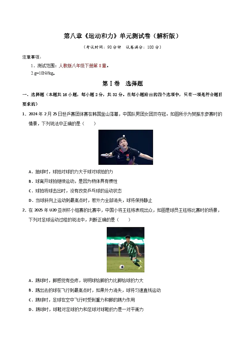 第8章《运动和力》单元测试卷(原卷版)第1页