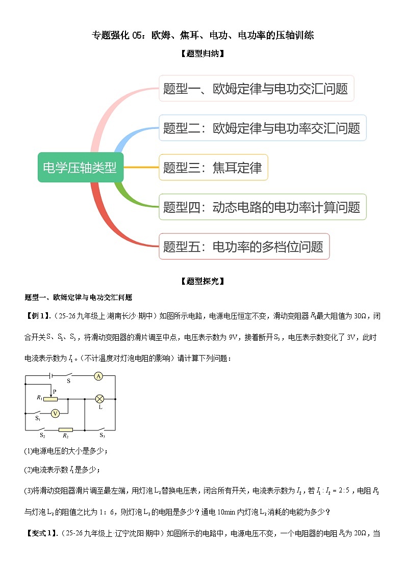 专题强化05:欧姆、焦耳、电功、电功率的压轴 原卷版第1页