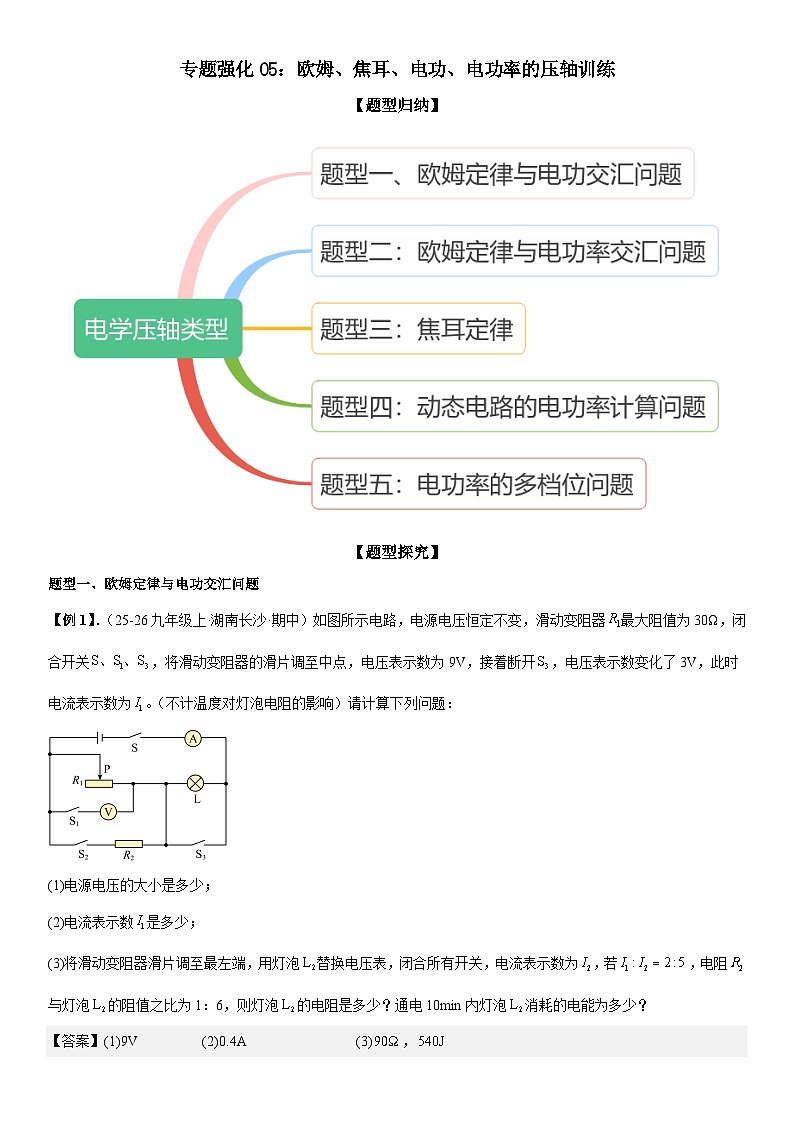专题强化05:欧姆、焦耳、电功、电功率的压轴 解析版第1页