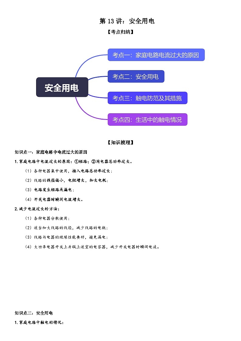第13讲:安全用电 解析版第1页