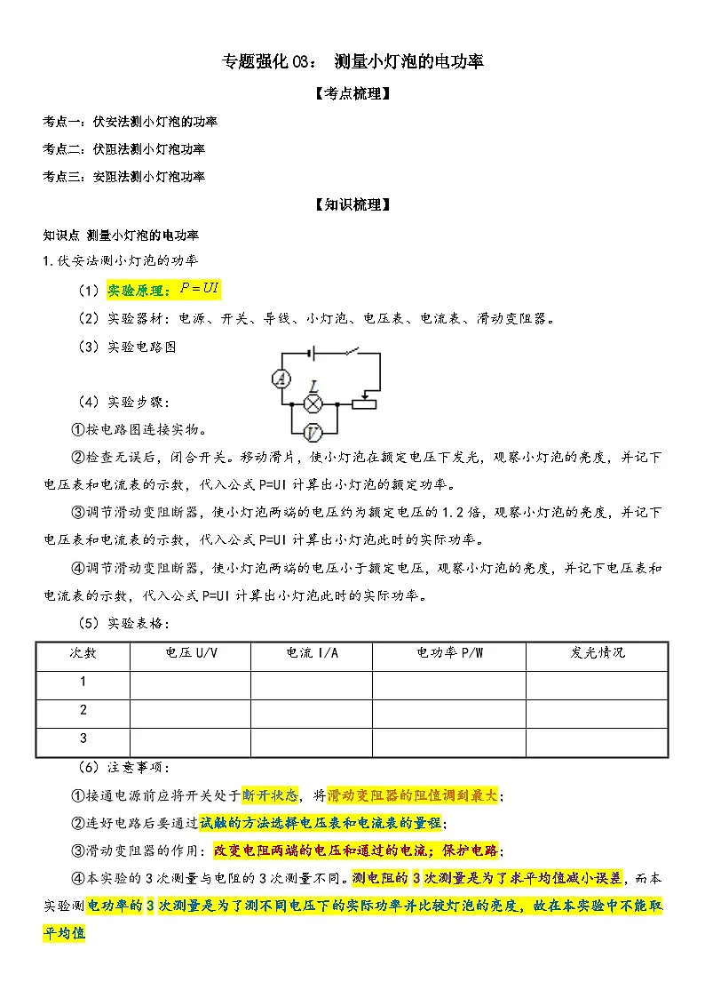 专题强化03: 测量小灯泡的电功率 解析版第1页