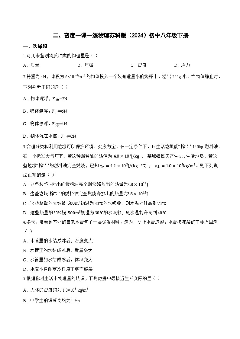 二、密度一课一练物理苏科版(2024)初中八年级下册(无答案)第1页