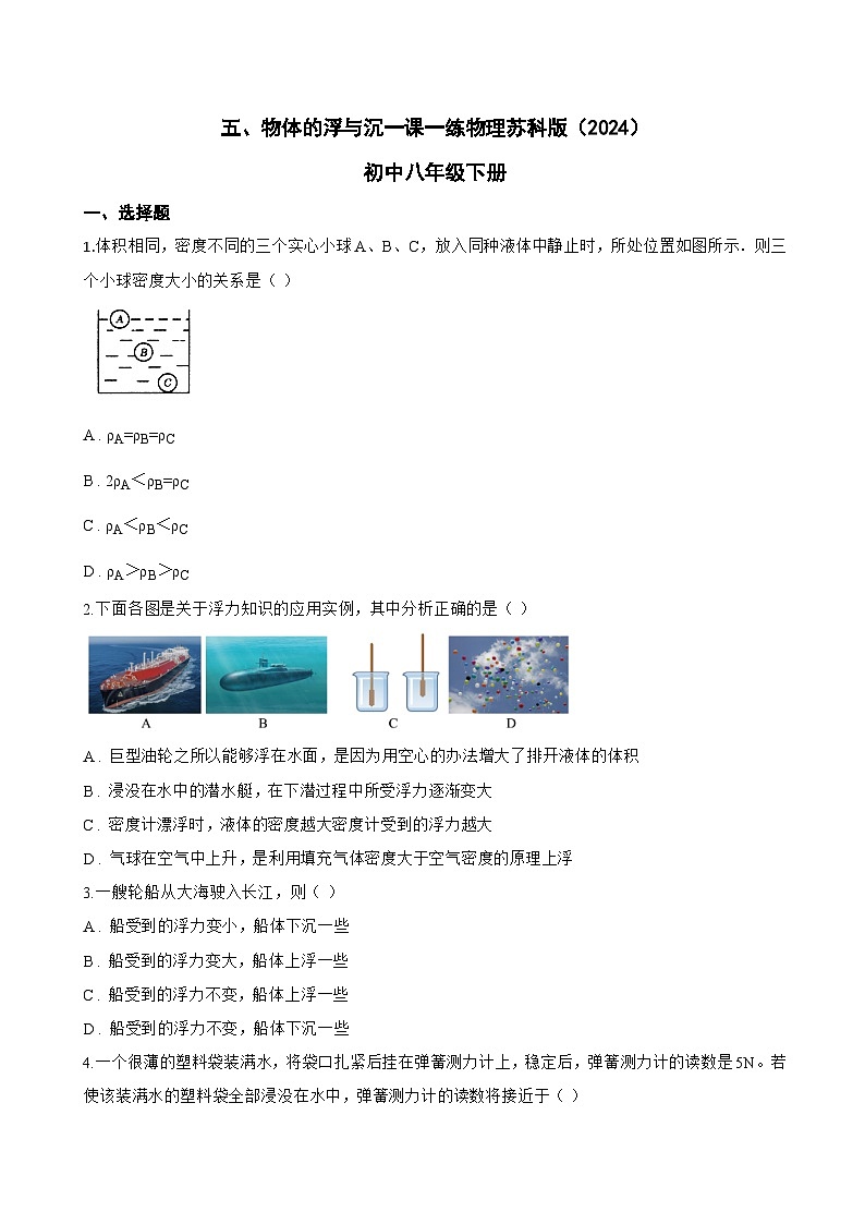 五、物体的浮与沉一课一练物理苏科版(2024)初中八年级下册(无答案)第1页
