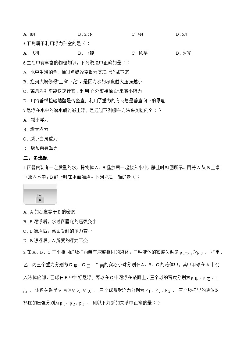 五、物体的浮与沉一课一练物理苏科版(2024)初中八年级下册(无答案)第2页