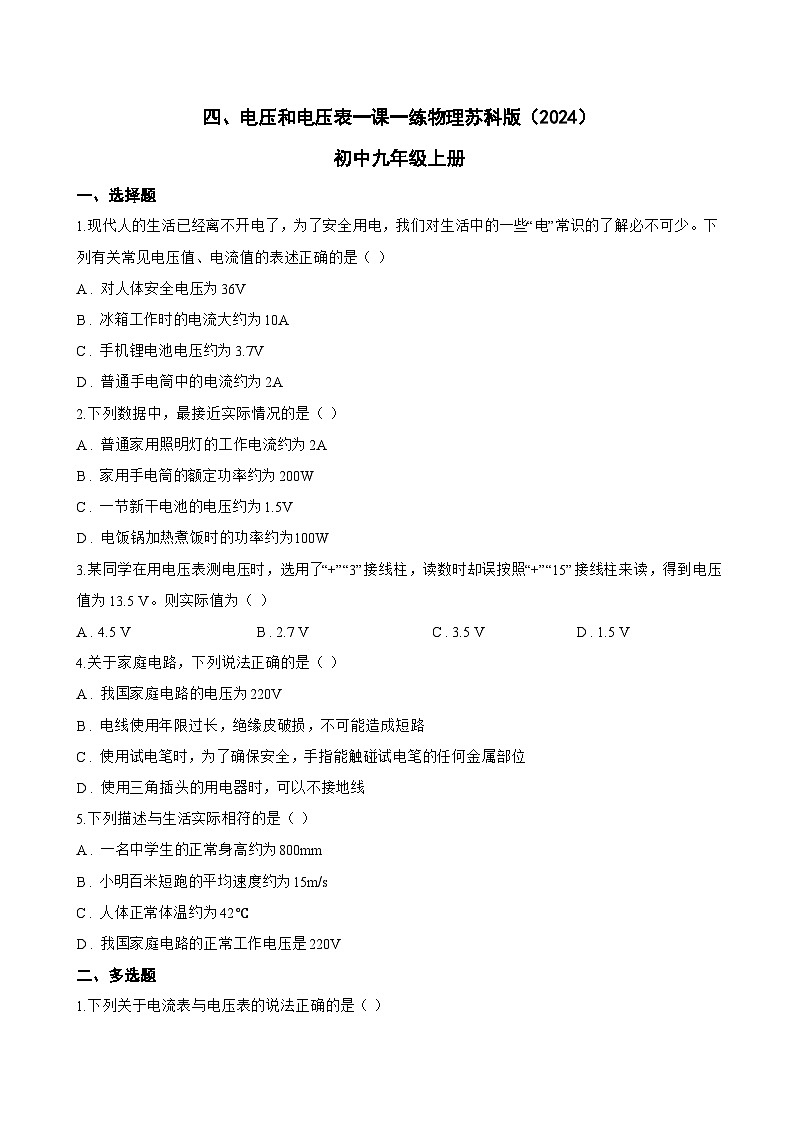四、电压和电压表一课一练物理苏科版(2024)初中九年级上册(无答案)第1页