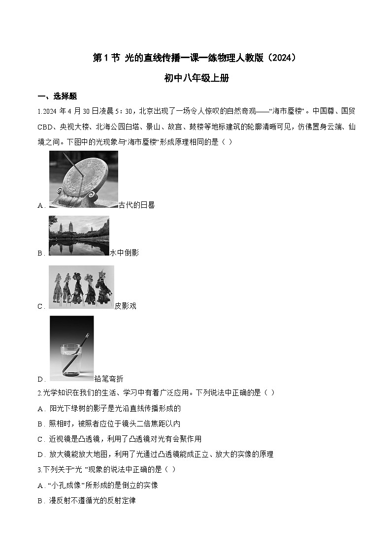 第1节 光的直线传播一课一练物理人教版(2024)初中八年级上册(无答案)第1页