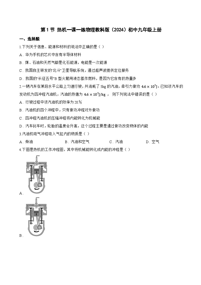 第1节 热机一课一练物理教科版(2024)初中九年级上册(无答案)第1页