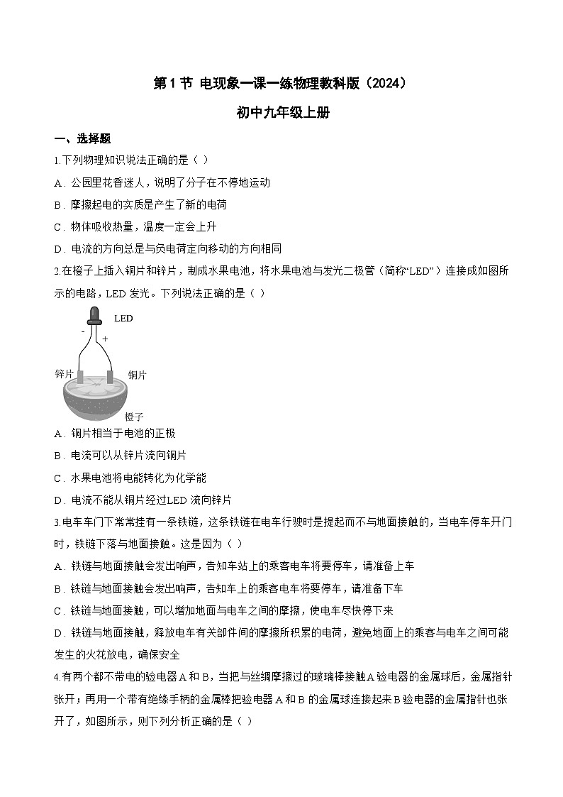 第1节 电现象一课一练物理教科版(2024)初中九年级上册(无答案)第1页