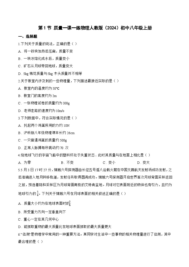 第1节 质量一课一练物理人教版(2024)初中八年级上册(无答案)第1页