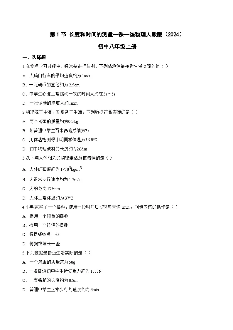 第1节 长度和时间的测量一课一练物理人教版(2024)初中八年级上册(无答案)第1页