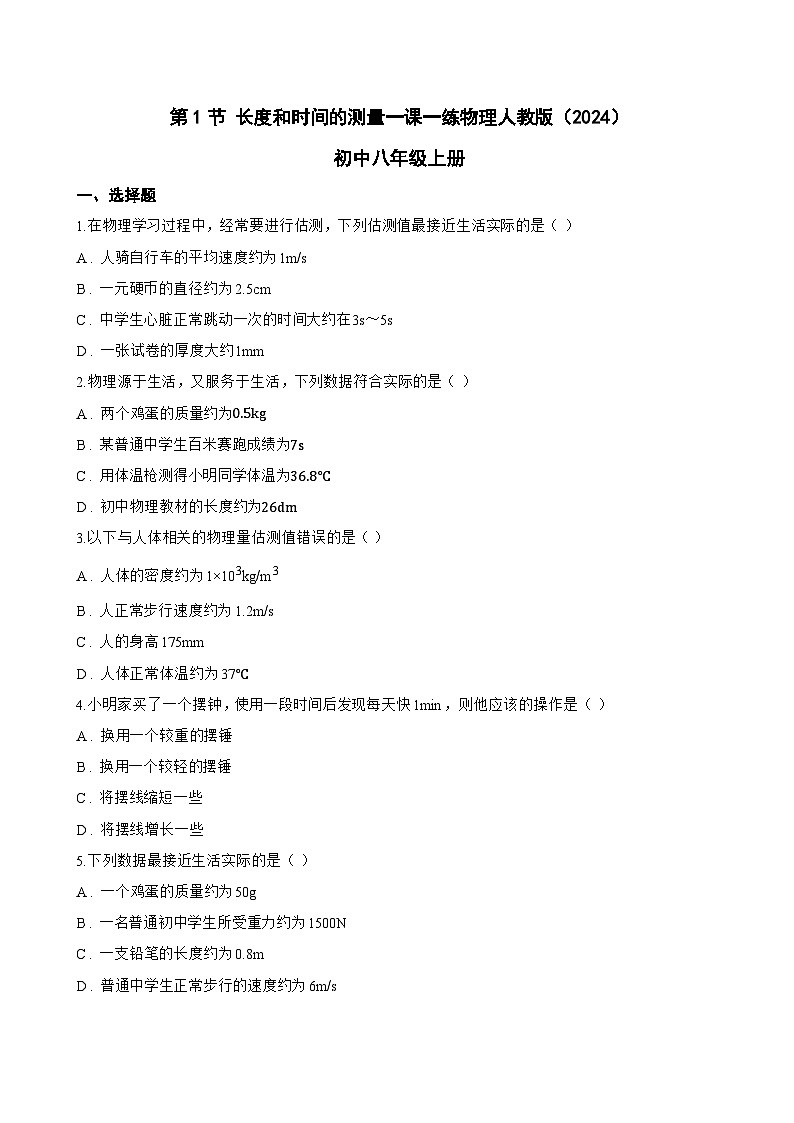 第1节 长度和时间的测量一课一练物理人教版(2024)初中八年级上册(无答案)第1页