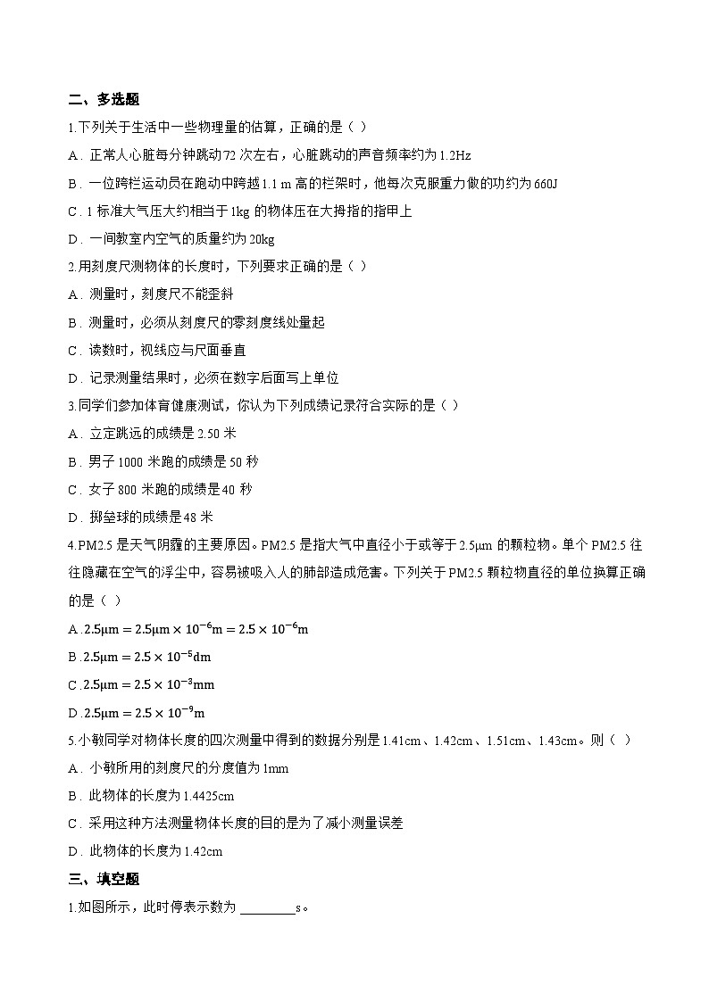 第1节 长度和时间的测量一课一练物理人教版(2024)初中八年级上册(无答案)第2页
