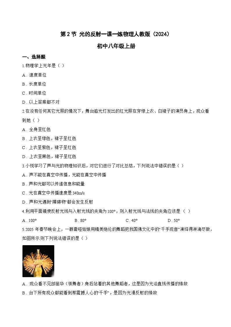 第2节 光的反射一课一练物理人教版(2024)初中八年级上册(无答案)第1页