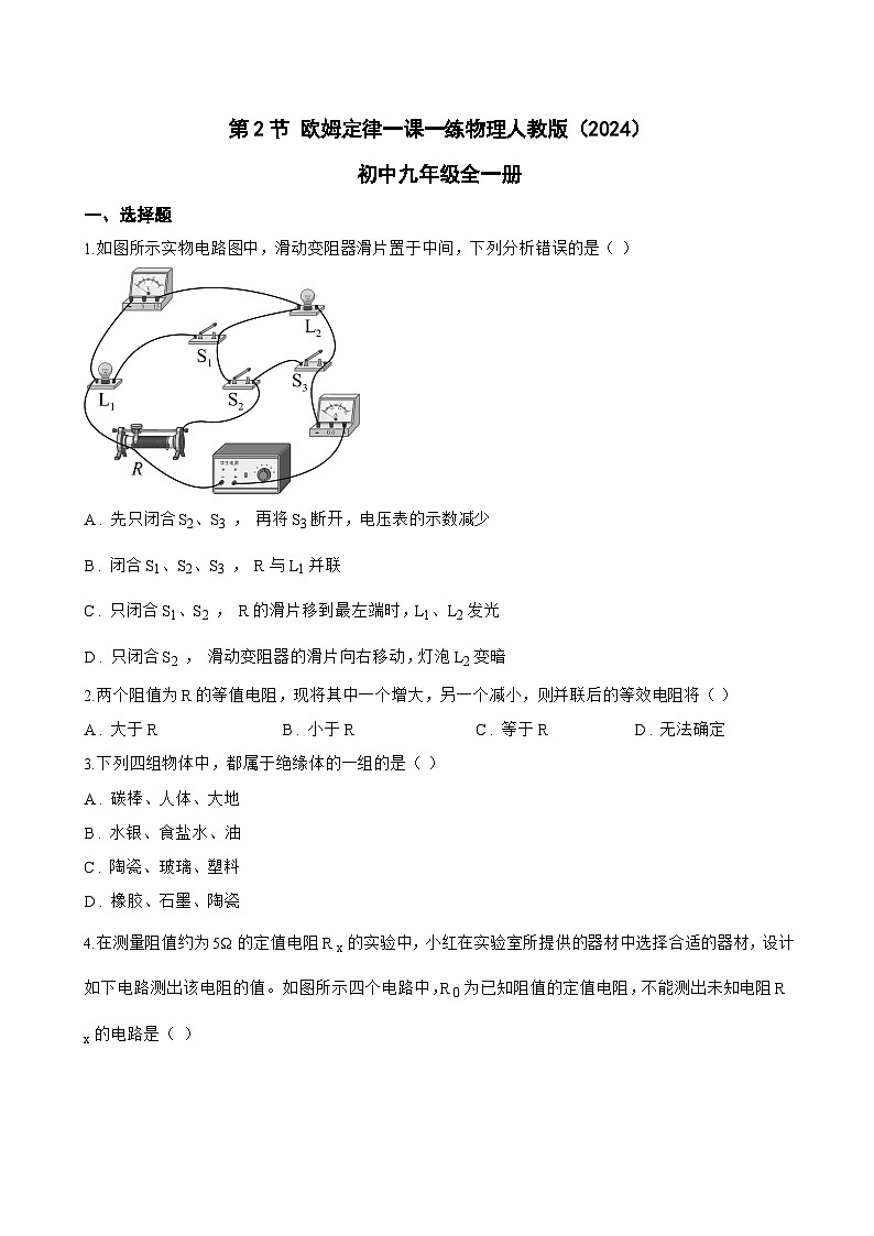 第2节 欧姆定律一课一练物理人教版(2024)初中九年级全一册(无答案)第1页