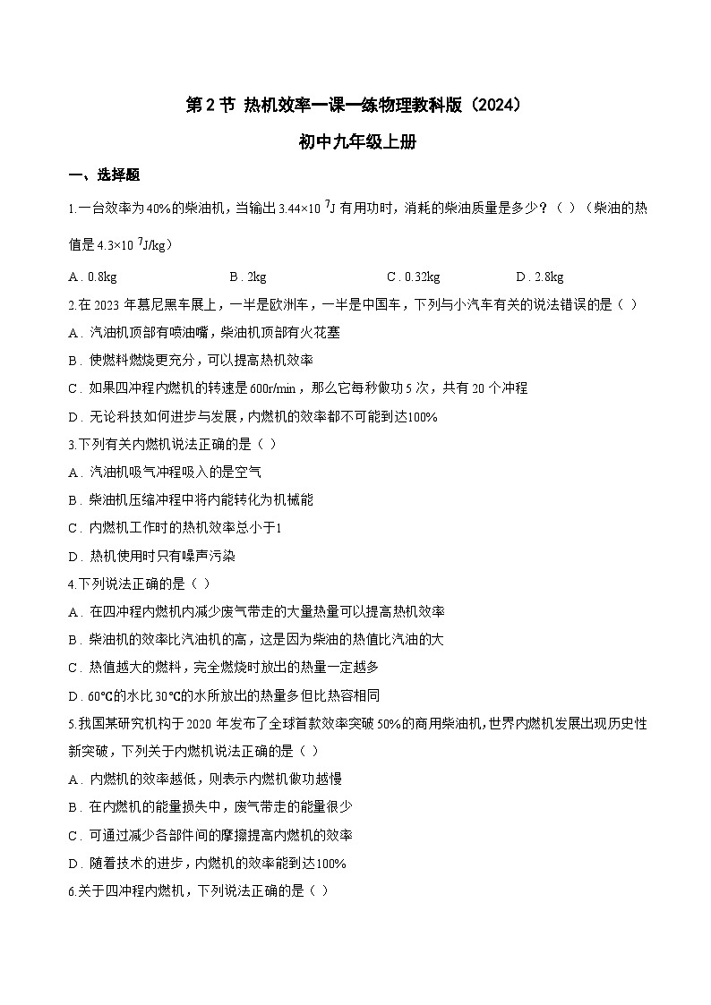 第2节 热机效率一课一练物理教科版(2024)初中九年级上册(无答案)第1页