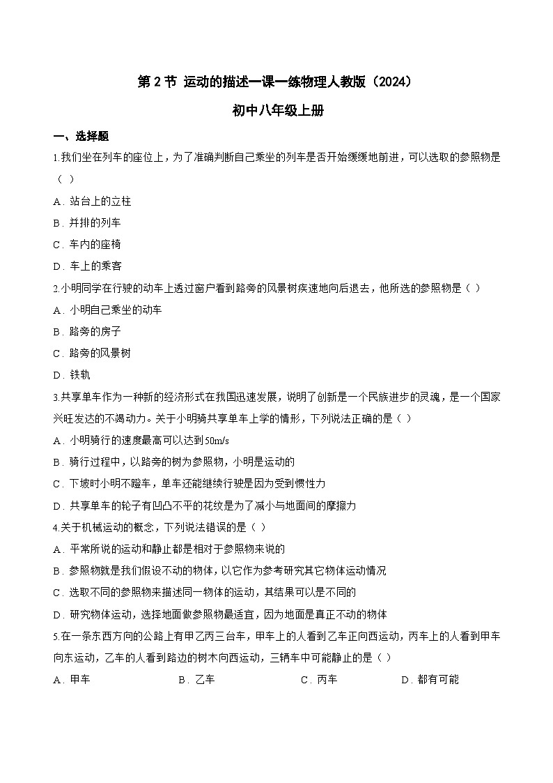 第2节 运动的描述一课一练物理人教版(2024)初中八年级上册(无答案)第1页