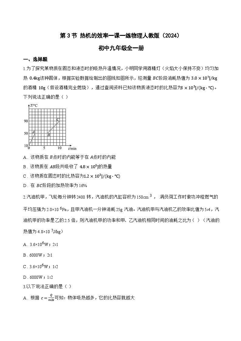 第3节 热机的效率一课一练物理人教版(2024)初中九年级全一册(无答案)第1页