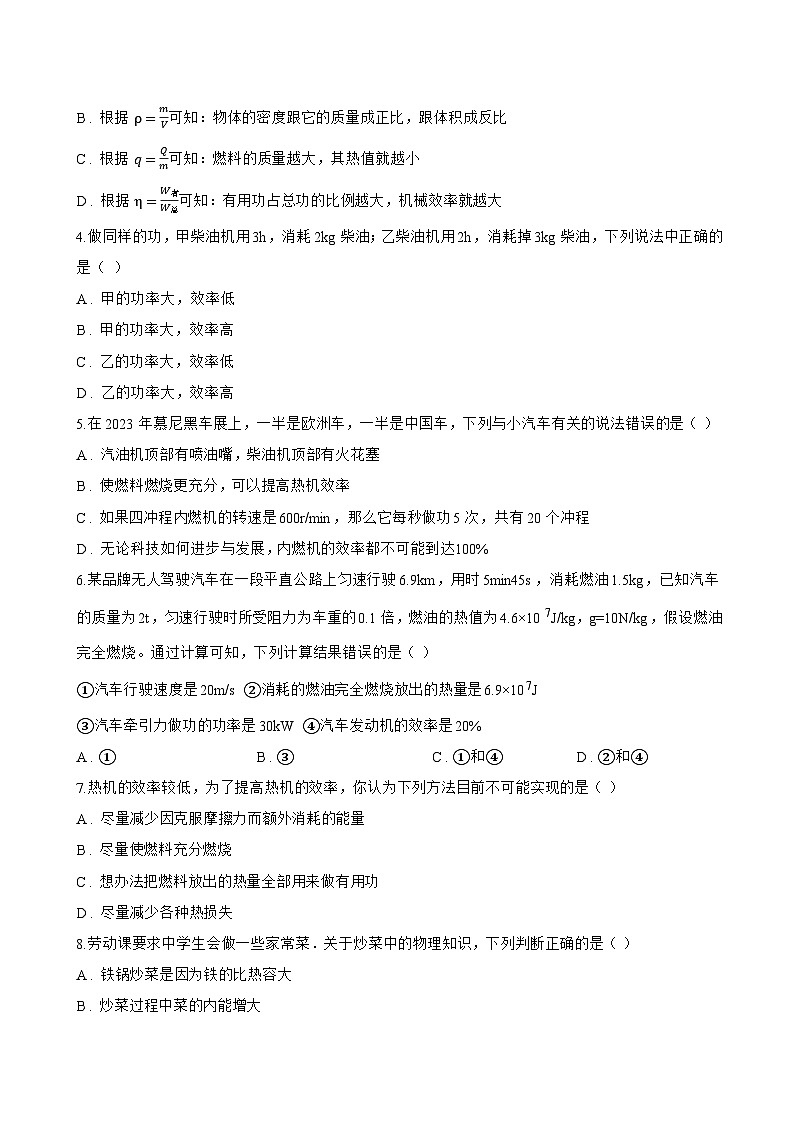第3节 热机的效率一课一练物理人教版(2024)初中九年级全一册(无答案)第2页