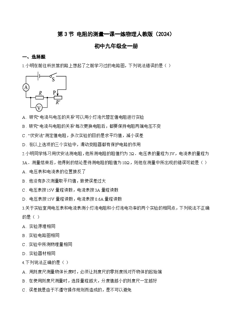 第3节 电阻的测量一课一练物理人教版(2024)初中九年级全一册(无答案)第1页