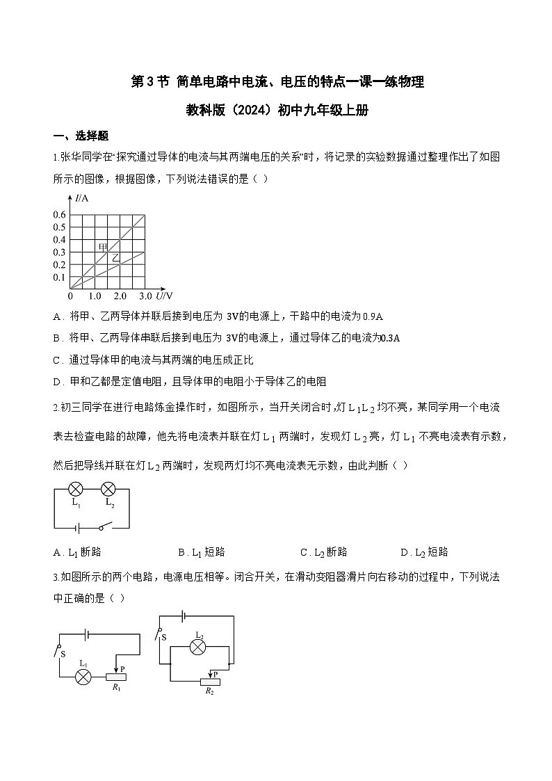 第3节 简单电路中电流、电压的特点一课一练物理教科版(2024)初中九年级上册(无答案)第1页