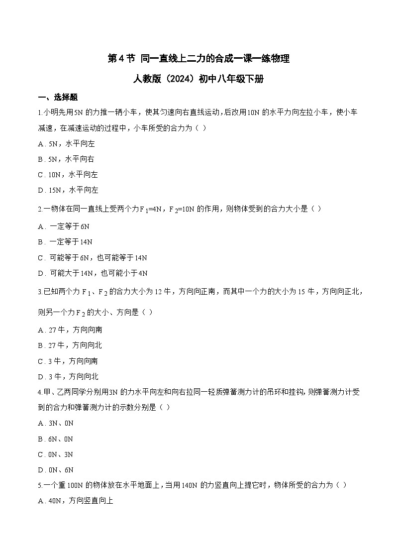 第4节 同一直线上二力的合成一课一练物理人教版(2024)初中八年级下册(无答案)第1页
