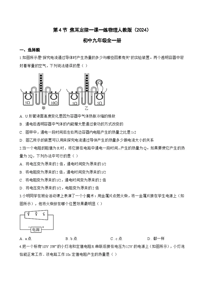 第4节 焦耳定律一课一练物理人教版(2024)初中九年级全一册(无答案)第1页